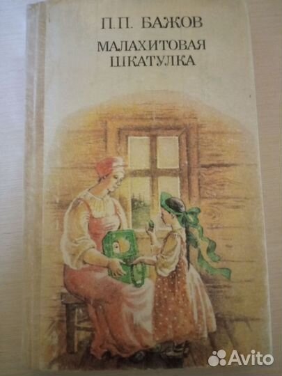 Малахитовая шкатулка книга