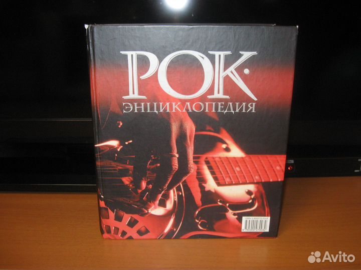 Рок-энциклопедия