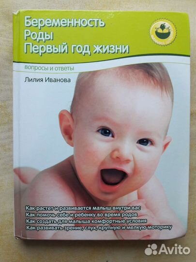 Беременность Роды Первый год жизни / Лилия Иванова
