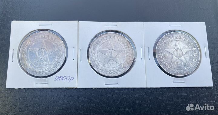 Рубли 1921 год