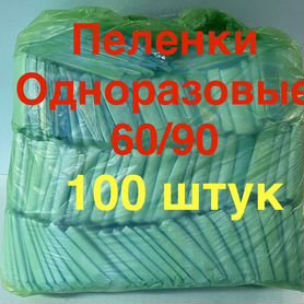 Пеленки одноразовые 60/90 100 штук