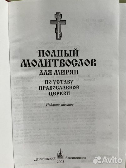 Православный молитвослов