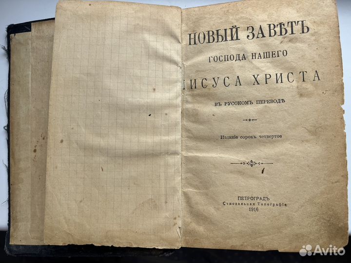 Новый завет 1916г