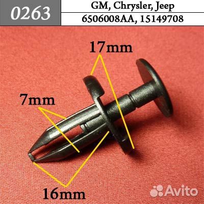 0263 Автокрепеж для GM Chrysler Jeep 11кр