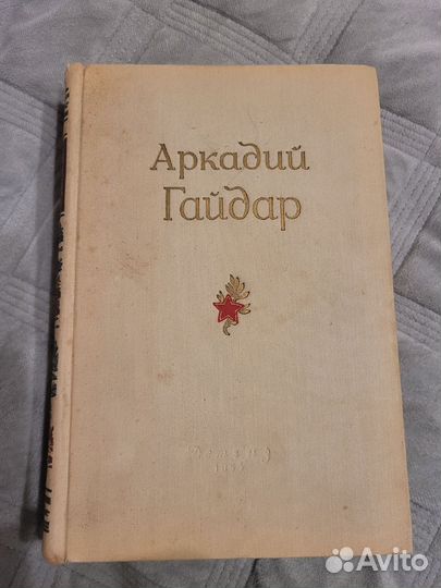 Аркадий Гайдар 1954 г. Сочинения 710 стр