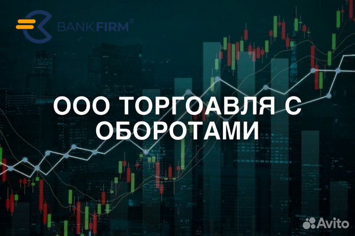 Готовая ООО торговля/ обороты от 4 млн/осно