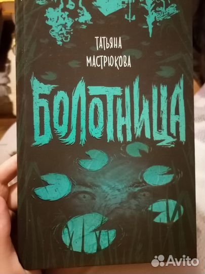 Книга: Татьяна Мастрюкова: «Болотница»