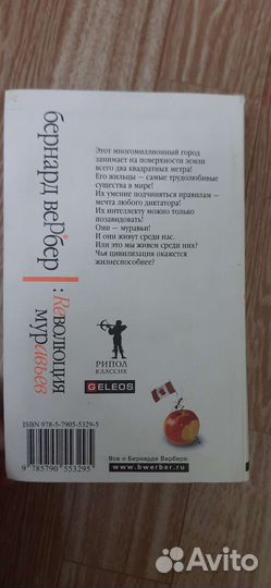 Книга Революция муравьев. Б. Вебер