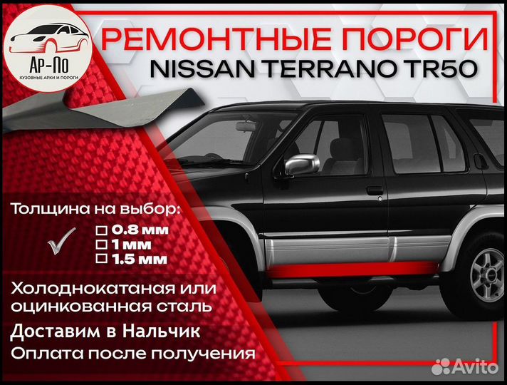 Ремонтные пороги на Nissan Terrano R50