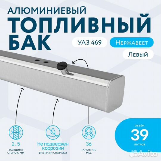 Топливный бак УАЗ 469 левый 39 литра