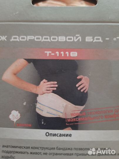 Бандаж для беременных