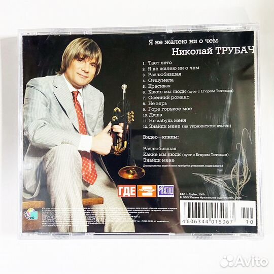 Николай Трубач - Я Не Жалею Ни О Чём (Audio-CD)