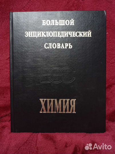 Химия. Большой энциклопедический словарь