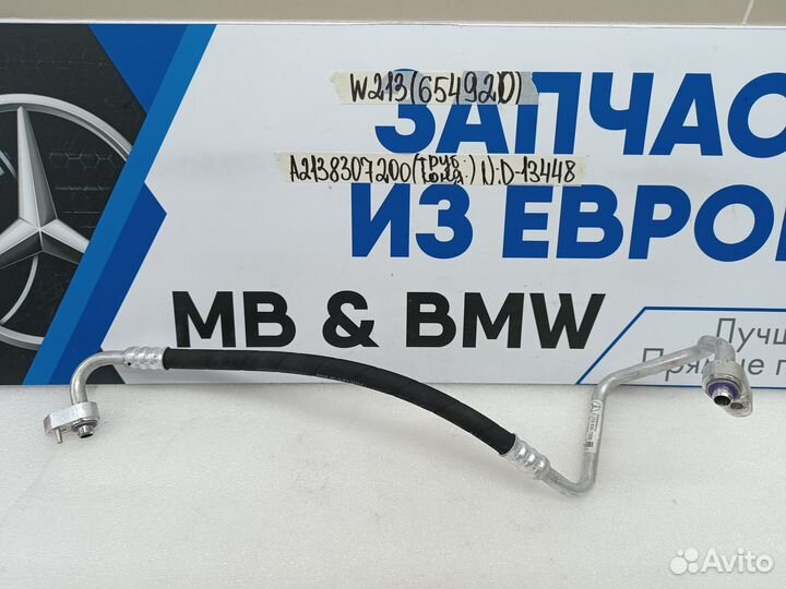 Трубка кондиционера Mercedes-Benz E-class W213