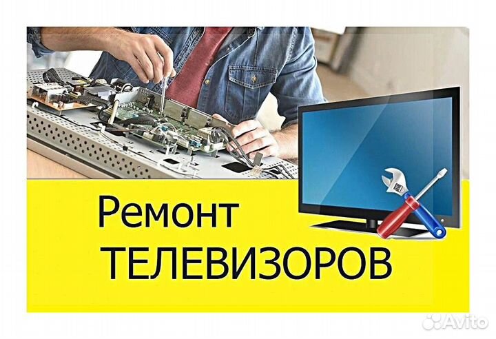 Ремонт телевизоров с гарантией