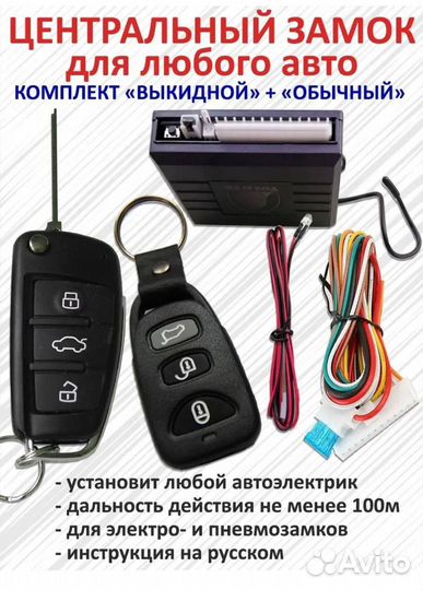 Центральный замок для автомобиля