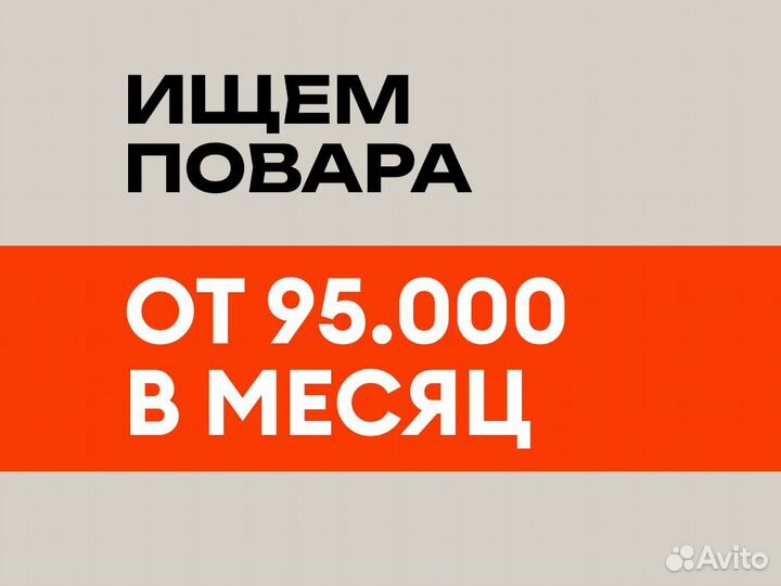 Повар универсал. Любой график