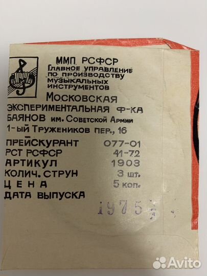 Комплект струн для балалайки СССР