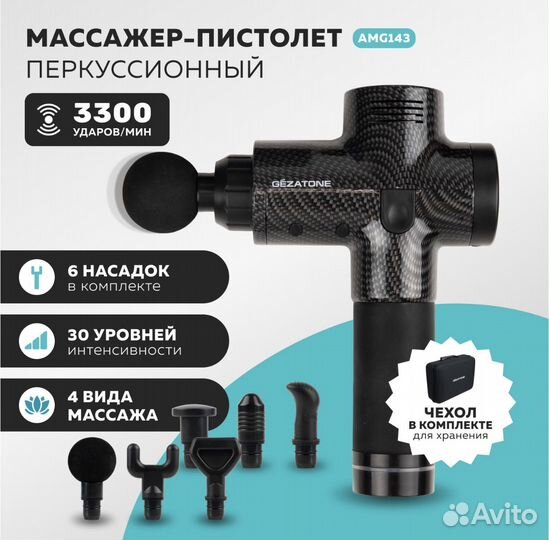 Перкуссионный массажер пистолет AMG143, Gezatone