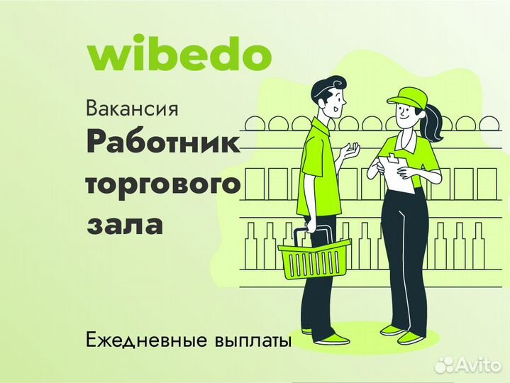 Подработка.Работник торг.зала с ежедневной оплатой