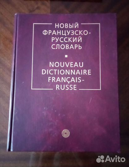 Французские словари