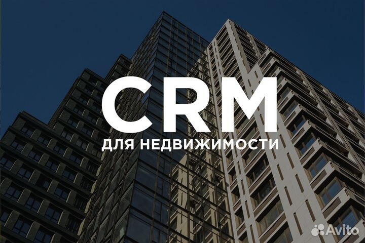 Готовая CRM для недвижимости