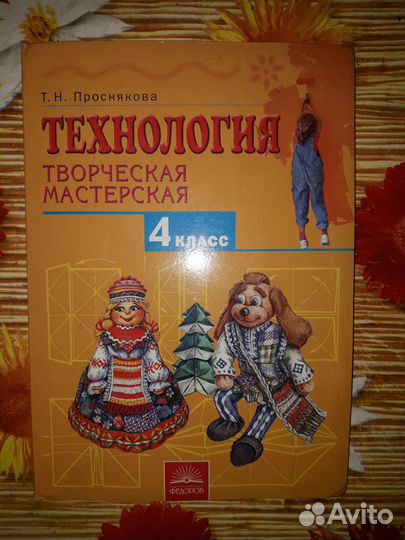 Т.Проснякова. Технология 4 класс. Творческая масте