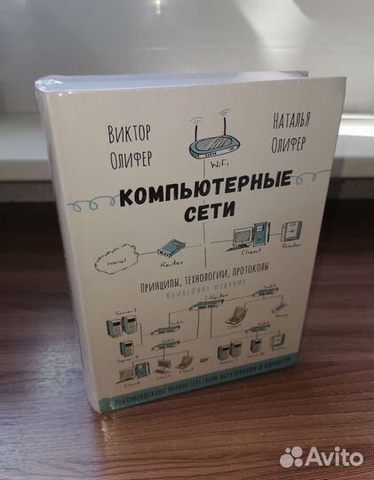 Компьютерные сети Олифер. (Новая). 2023