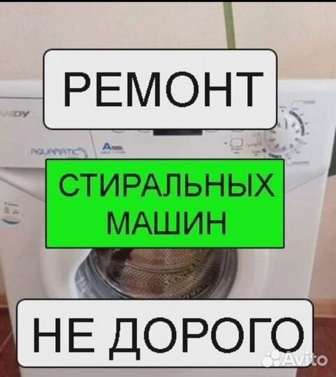 Ремонт стиральных машин