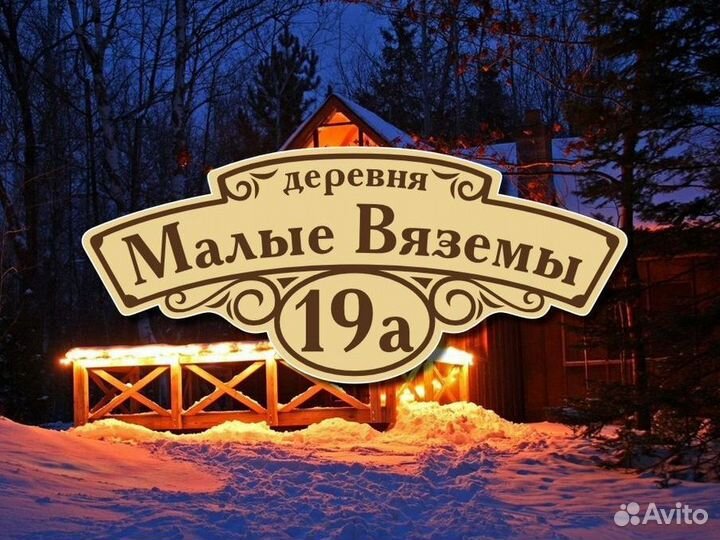 Табличка на дом