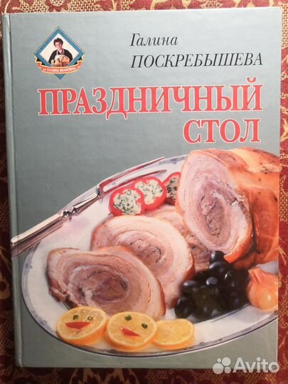 Большая кулинарная энциклопедия Поскребышевй