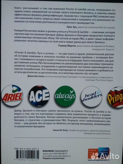 Procter & Gamble. Путь к успеху, М, 2010. Учебники