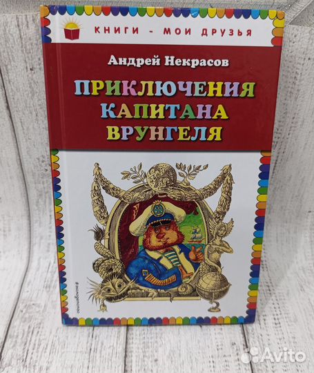 Некрасов А. Приключения капитана Врунгеля