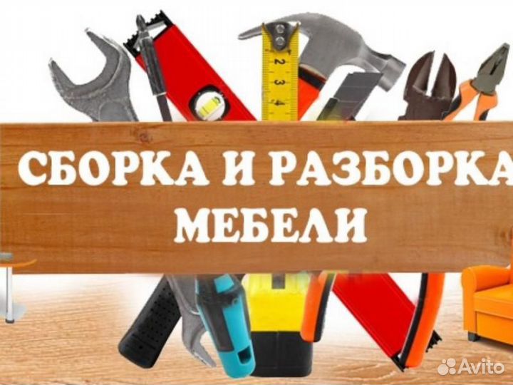 Сборка разбор мебели