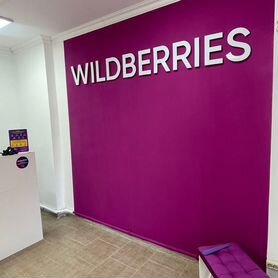 Дeйствующий Пункт выдaчи зaкaзов wildberries