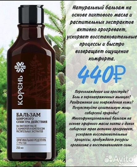 Бальзам Корень, Сибирское здоровье