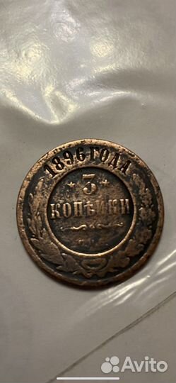 3 копейки 1896г