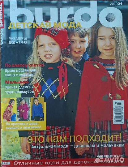 Журналы Бурда детская мода 2004-2010 г. г