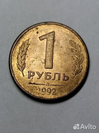 Монета 1р 1992г