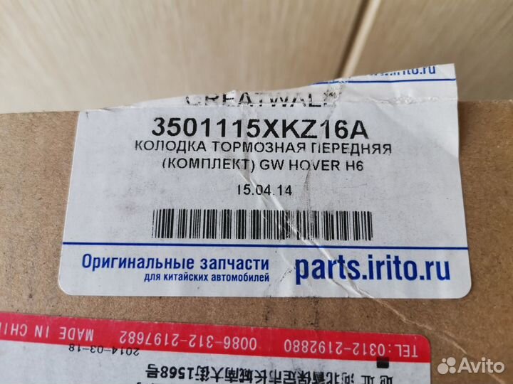 Тормозные колодки Haval H6 (GW Hover) передние