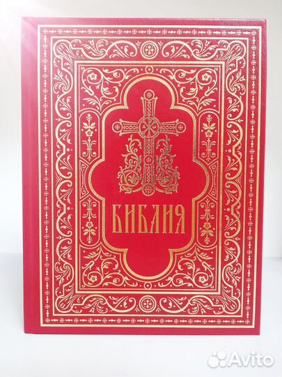 Библия подарочная