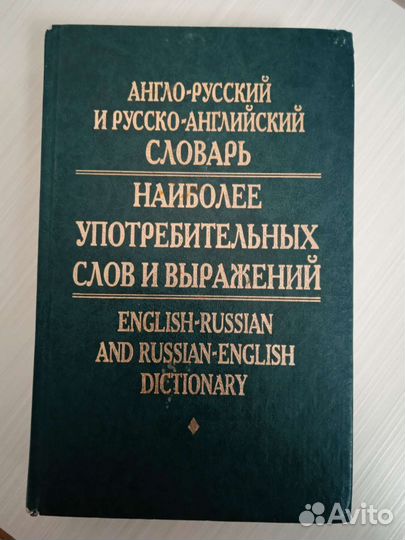 Англо - Русский словарь