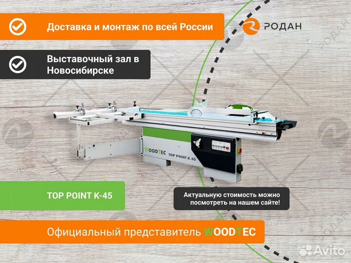 Форматно-раскроечный станок WoodTec TOP point K-45