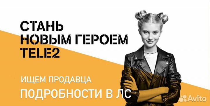 Продавец консультант в салон сотовой связи Tele2