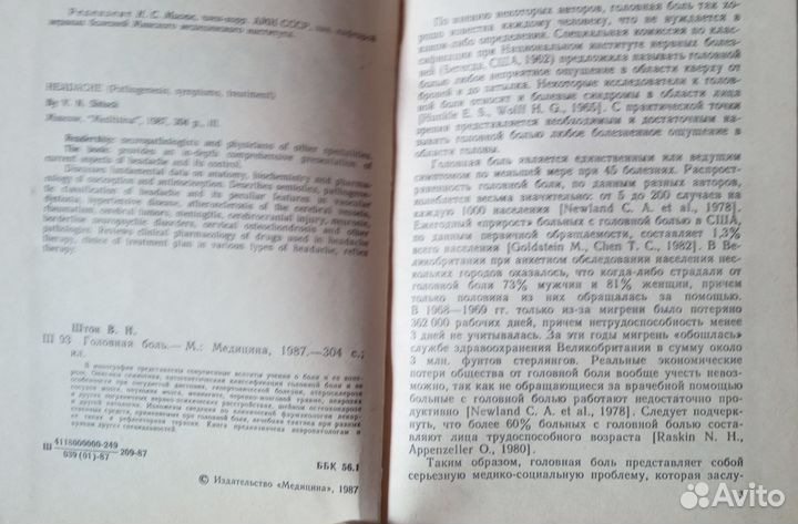 Головная боль Шток В.Н