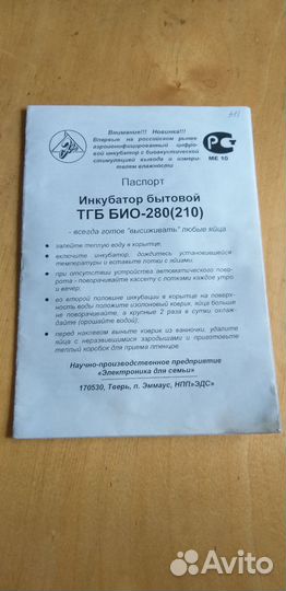 Инкубатор бытовой тгб био 280(210)