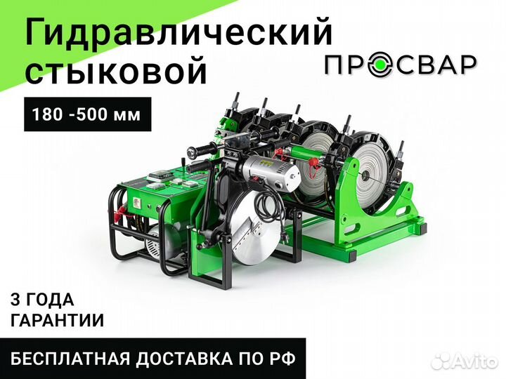 Стыковой сварочный аппарат пнд 180-500 мм