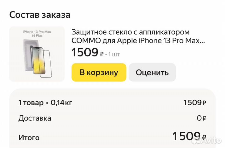 Защитное стекло для iPhone 13 Pro Max / 14 Plus
