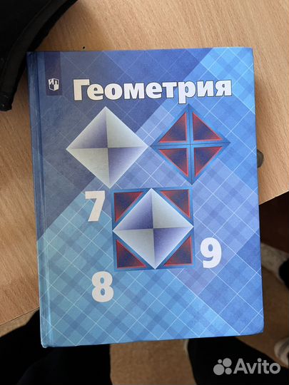 Учебник по геометрии 7,8,9 класс