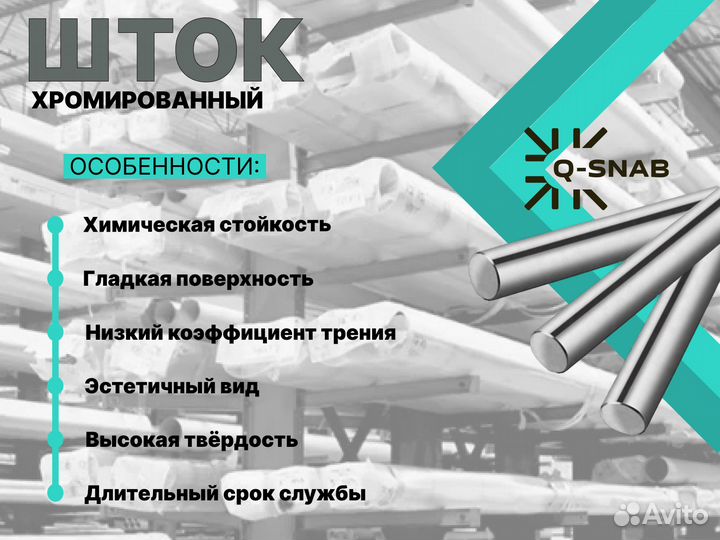 Шток хромированный пруток 100 мм ск45